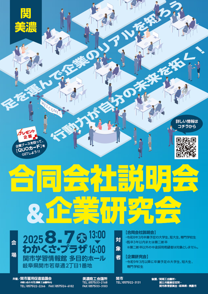 合同会社説明会&企業研究会2025