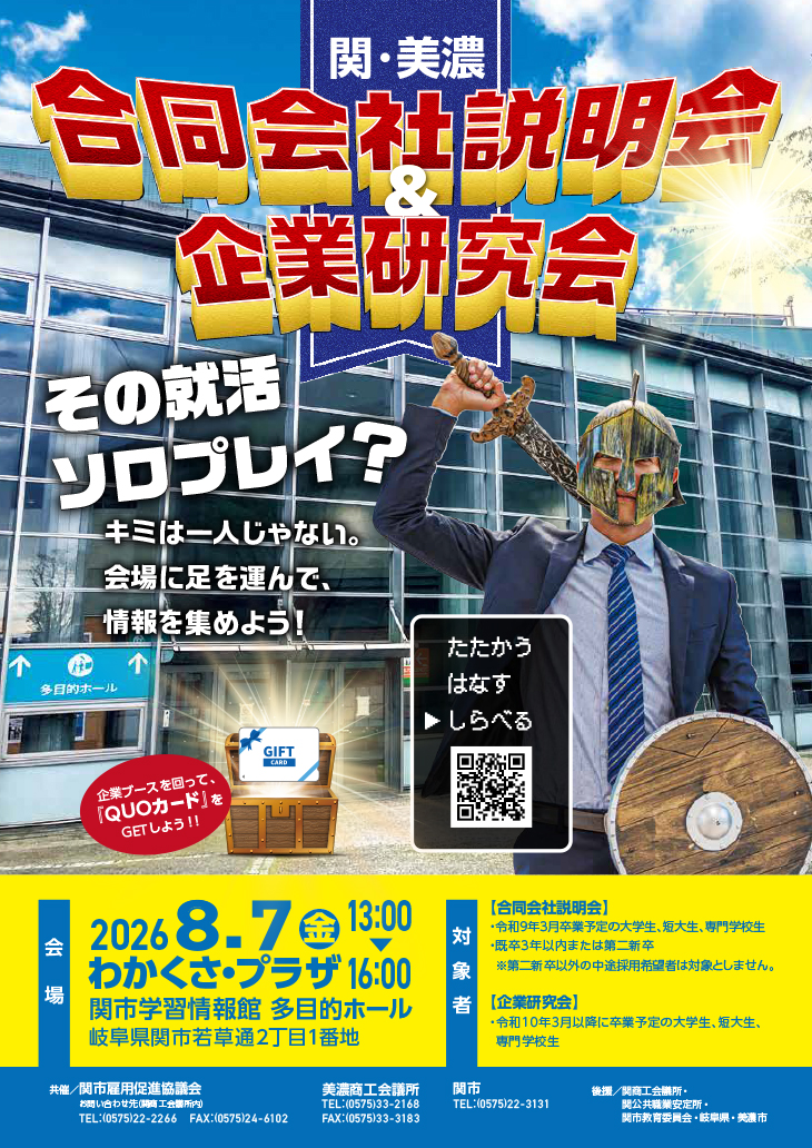合同会社説明会&企業研究会2026